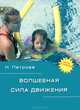 Волшебная сила движения. Книга о детской невролгии для родителей, воспитателей, школьных учителей и психологов, Н. Петрова 