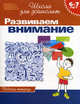 Развиваем внимание. Рабочая тетрадь для детей 6-7 лет, С. Е. Галкина, Н. Л. Кутявкина, И. Г. Топоркова, С. В. Щербинина 
