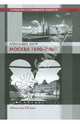 Москва 1890-2000. Путеводитель по современной архитектуре, Латур Алесандра 