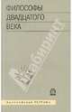 Философы ХХ века, 