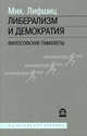 Либерализм и демократия: Философские памфлеты, Лифшиц Михаил Александрович 