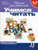 Школа дошколятам. Я учусь читать (раб.тет.), Е.Г. Гаврина,Л. Кутявина,Г. Топоркова,В. Щербинина,С.В. Гаврина,Н. Кутявина,И.Т. Топоркова,С. Щербинина 