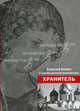 Хранитель. Алексей Ильич Комеч и судьбы русской архитектуры. Сборник статей А. Комеча и воспоминания о нем, Самовер Н. 