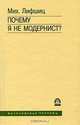 Почему я не модернист?, Мих. Лифшиц 