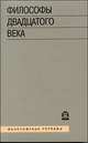 Философы двадцатого века. Книга 3, 