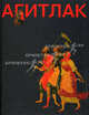 Агитлак = Lacquer Propaganda. Советская лаковая миниатюра. Федоскино. Палех. Мстера. Холуй, Гершкович Евгения 