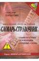 Англо-русский, русско-английский словарь-справочник. Правила чтения, исключения, ... (+CD), Пахотин Александр 