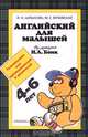 Английский для малышей (4-6 лет): Руководство для преподавателей и родителей, Вербовская М.Е., Шишкова И.А., Бонк Н.А. 