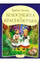 Панорамка "Белоснежка и Краснозорька", Гримм Якоб и Вильгельм 