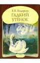 Панорамка "Гадкий утенок", Андерсен Ханс Кристиан 