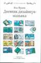 Дневник дизайнера-маньяка 2-е издание, исправленное и дополненное, Франк Яна 