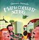 Мама спешит домой, Светлана Дорошева 
