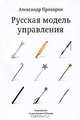 Русская модель управления, Прохоров Александр Петрович 