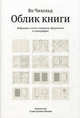 Облик книги. Избранные статьи о книжном оформлении и типографике. 3-е изд., испр. Чихольд Я., Чихольд Ян 
