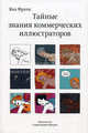 Тайные знания коммерческих иллюстраторов. 2-е изд, Франк Яна 