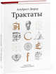 Дневники. Письма. Трактаты. Том 2. Трактаты, Альбрехт Дюрер 