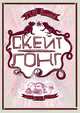 Скейт-гонг, Дм. Глебов 