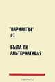 Варианты. Научный альманах, №1, 2009, 
