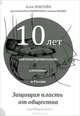10 лет "антиэкстремистской" кампании с России. Защищая власть от общества, Алек Эпштейн, Илья Будрайтскис, Алексей Пензин 