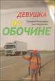 Девушка на обочине, Козырева Татьяна Сергеевна 