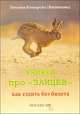 Книжка про "зайцев" (как ездить без билета), Татьяна Козырева (Яшникова) 