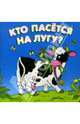 Кто пасется на лугу, 
