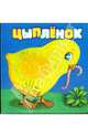 Цыпленок, Сибирцев Виталий 