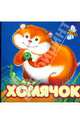 Книжки-потешки. Хомячок, Алферова Анна 