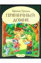 Панорамка. Пряничный домик, Гримм Якоб и Вильгельм 