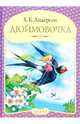 Панорамка "Дюймовочка", Андерсен Ханс Кристиан 