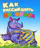 Как рассмешить носорога (миниатюрное издание), Людмила Уланова 