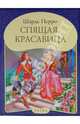 Шарль Перро: Спящая красавица, Перро Шарль 