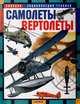 Самолеты. Вертолеты: Научно-популярное издание для детей, Шимановский Володар 