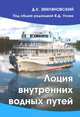Лоция внутренних водных путей. Пособие для учебных заведений водного транспорта. Гриф Министерства Транспорта, Д. К. Земляновский 