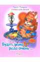 Будет мама рада очень, Тетерин Сергей 