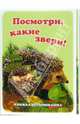 Книжка-непромокашка: Посмотри, какие звери!, 