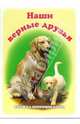 Книжка-непромокашка: Наши верные друзья, 