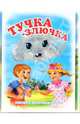 Книжка-непромокашка: Тучка-злючка, Сенчищева Татьяна Васильевна 
