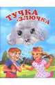 Тучка-Злючка, Сенчищева Татьяна Васильевна 