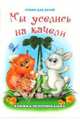 Книжка-непромокашка: Мы уселись на качели.Стихи для детей., Тетерин Сергей 
