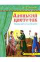 Чудесный театр: Аленький цветочек, Аксаков Сергей Тимофеевич 