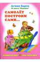 Ушки-потягушки: Самолет построим сами, Барто Агния Львовна 