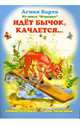 Ушки-потягушки: Идет бычок, качается, Барто Агния Львовна 