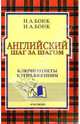 Английский шаг за шагом: Ключи-ответы к упражнениям. (Части 1 и 2), Бонк Наталья Александровна 