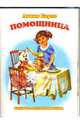 Книжка-непромокашка: Помощница, Барто Агния Львовна 