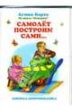 Книжка-непромокашка: Самолет построим сами, Барто Агния Львовна 