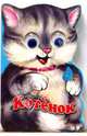 Зверята: Котенок, Котова Елена 