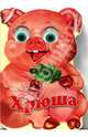 Зверята: Хрюша, Котова Елена 