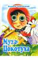 Чудо-глазки: Муха-Цокотуха, Чуковский Корней Иванович 