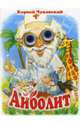 Чудо-глазки: Айболит, Чуковский Корней Иванович 